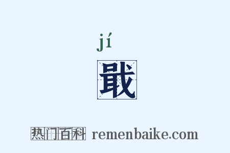 戢是什么意思的图片